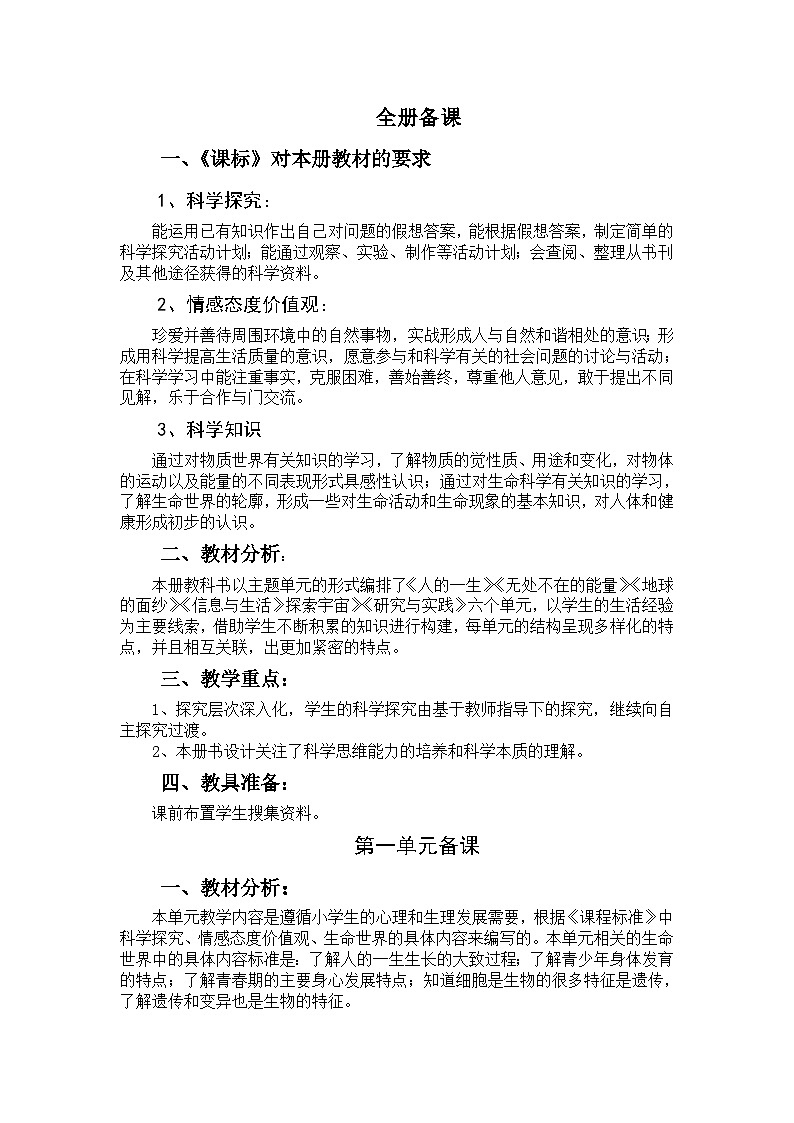 六年级下科学教案－全册和单元分析｜青岛版01