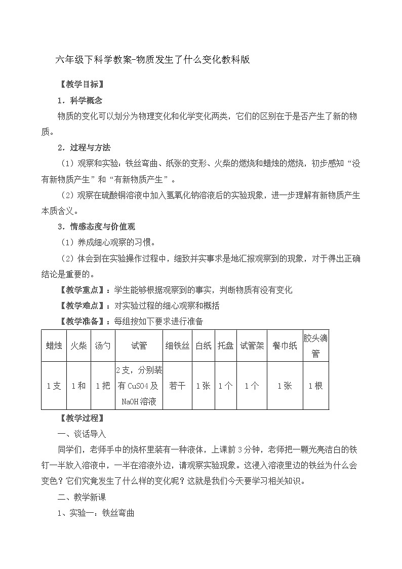六年级下科学教案物质发生了什么变化_教科版第1页
