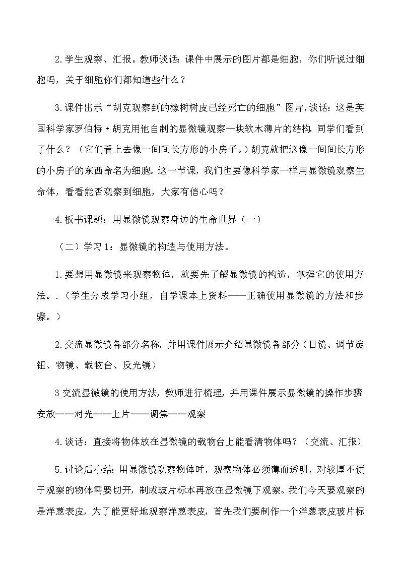 六年级下科学教案用显微镜观察身边的生命世界_教科版02