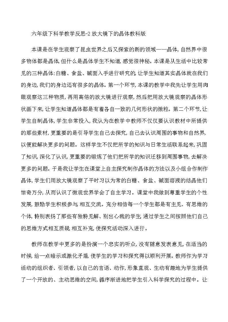 六年级下科学教学反思2放大镜下的晶体_教科版01