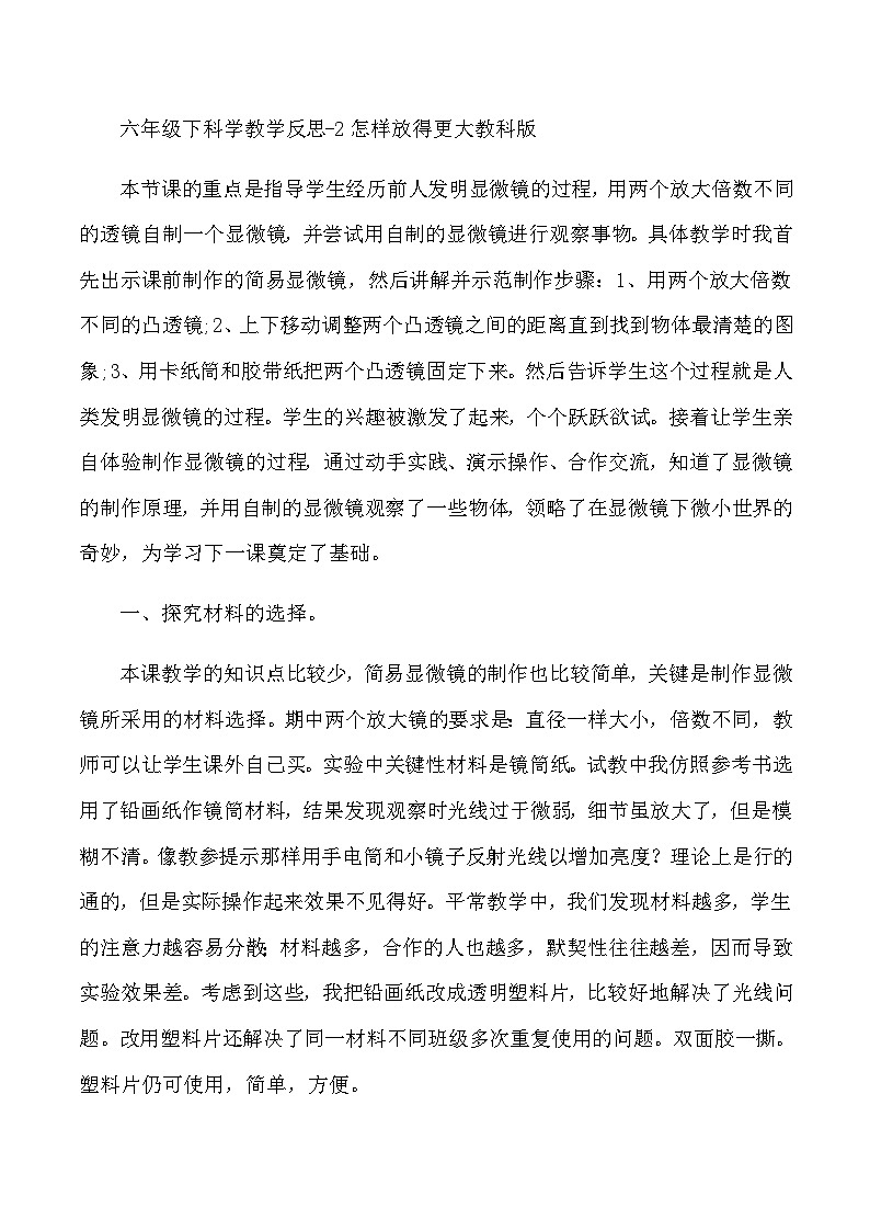 六年级下科学教学反思2怎样放得更_大教科版第1页