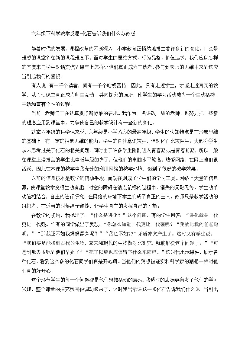 六年级下科学教学反思化石告诉我们什么_苏教版第1页