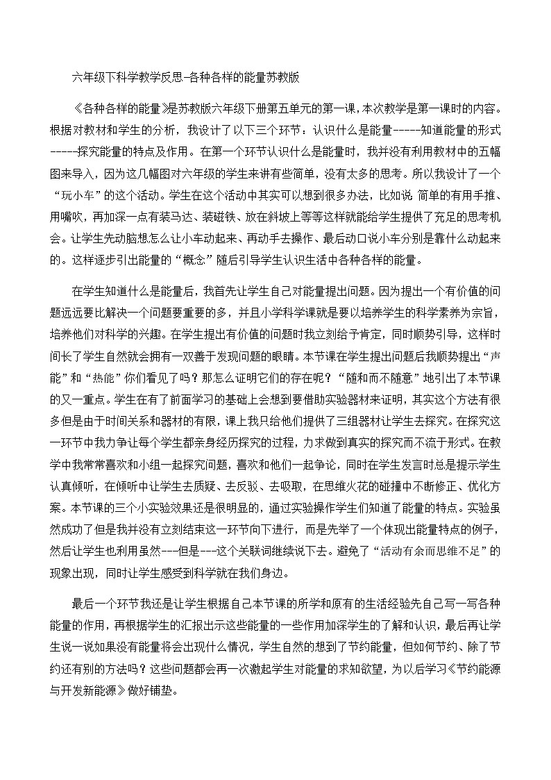 六年级下科学教学反思各种各样的能量_苏教版01