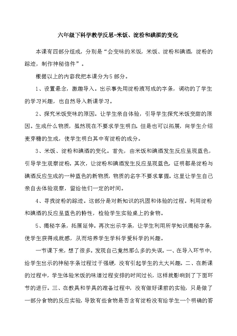 六年级下科学教学反思米饭、淀粉和碘酒的变化_教科版01
