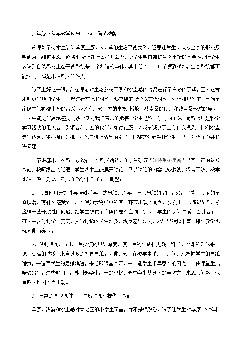 六年级下科学教学反思生态平衡_苏教版第1页