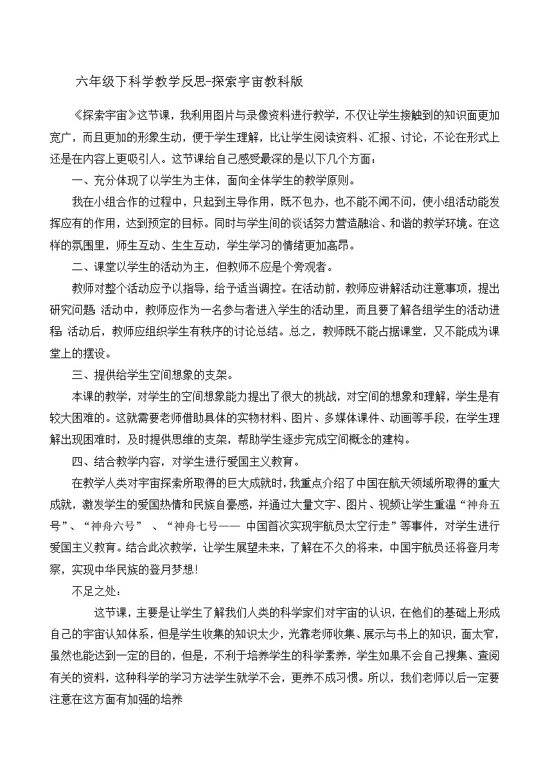 六年级下科学教学反思探索宇宙_教科版第1页