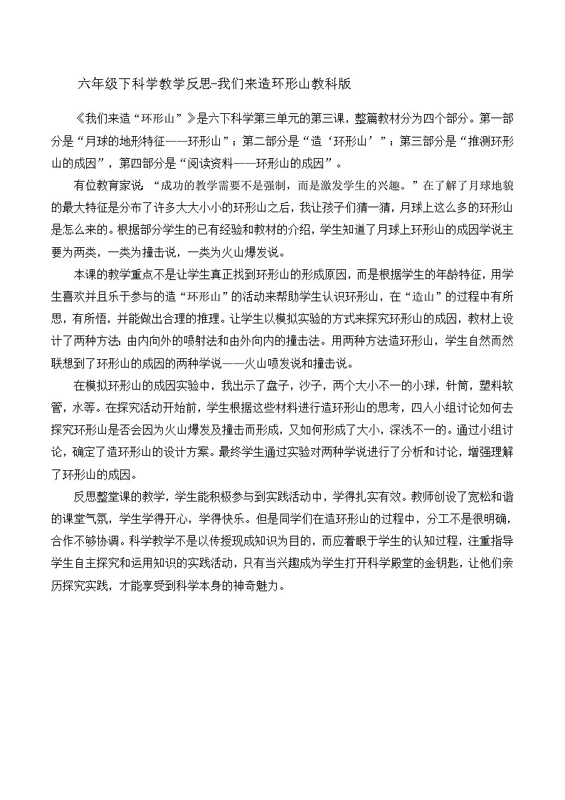 六年级下科学教学反思我们来造环形山_教科版01