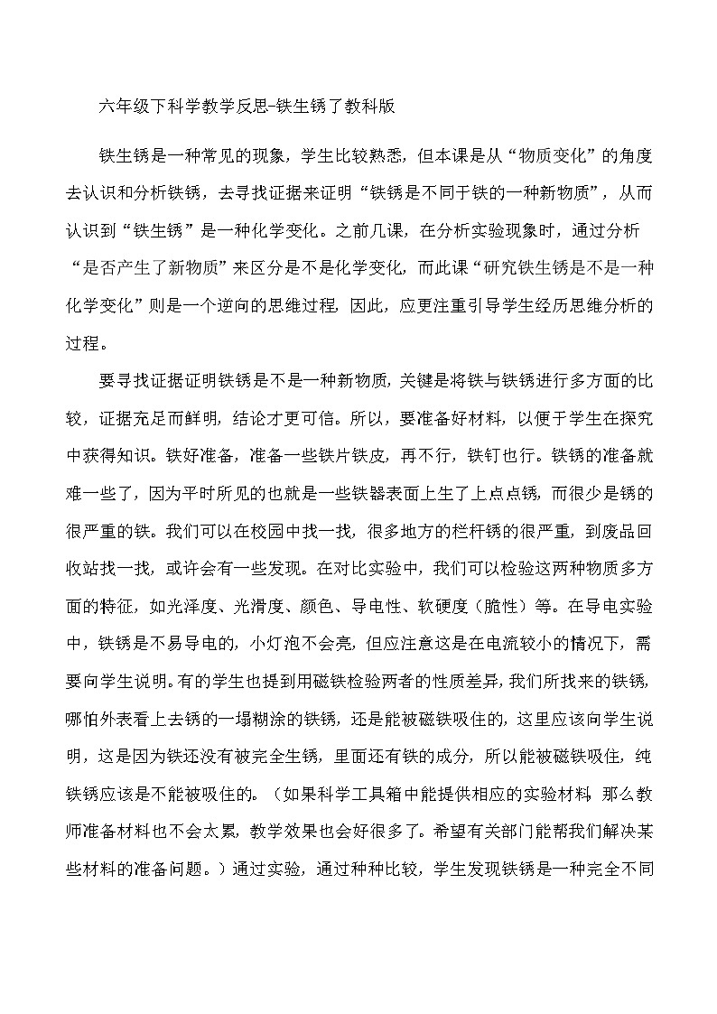 六年级下科学教学反思铁生锈了_教科版01