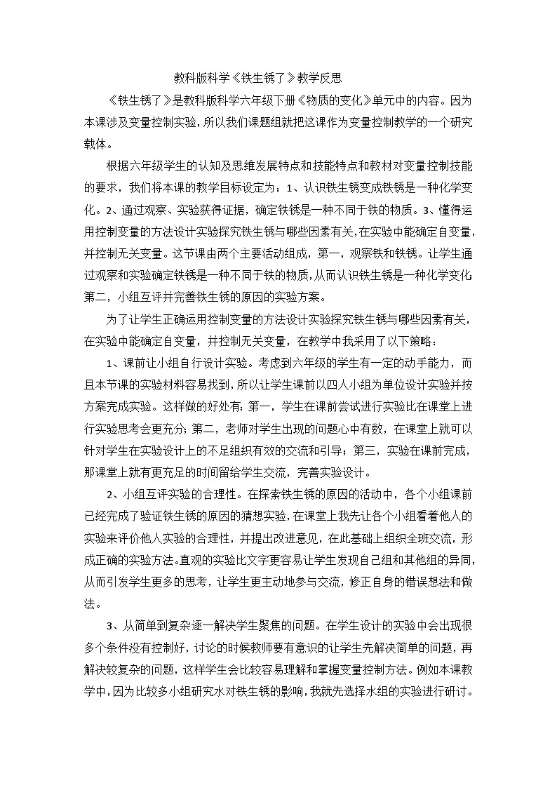 六年级下科学教学反思铁生锈了_教科版01