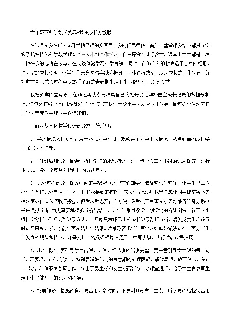 六年级下科学教学反思我在成长_苏教版第1页