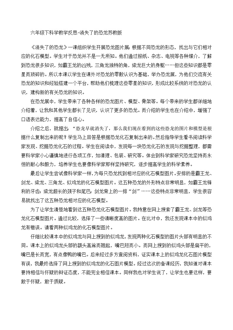 六年级下科学教学反思消失了的恐龙_苏教版01