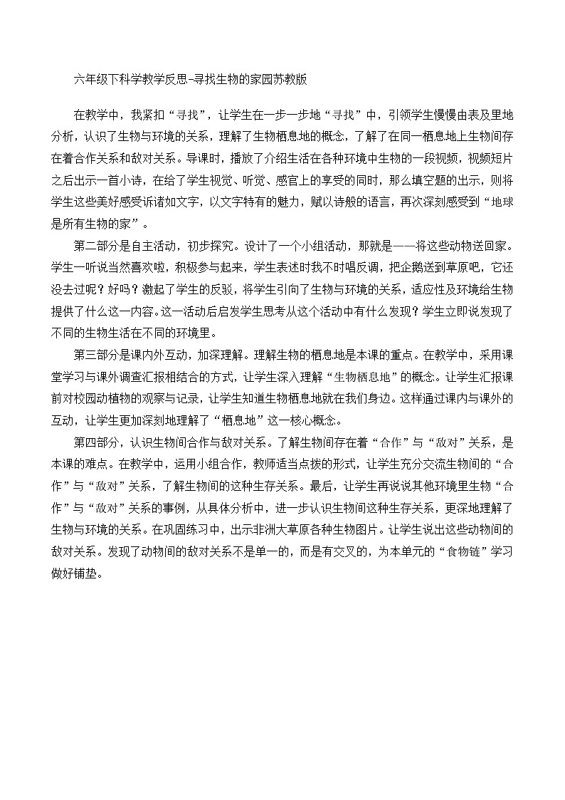 六年级下科学教学反思寻找生物的家园_苏教版01