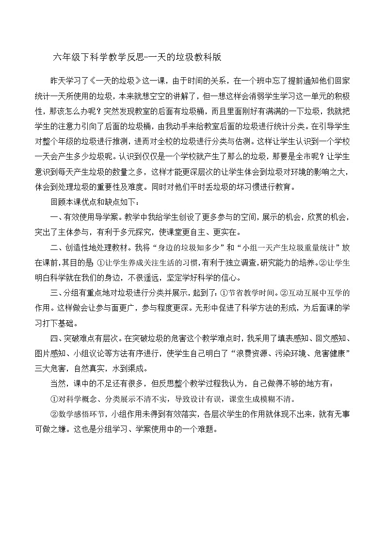 六年级下科学教学反思一天的垃圾_教科版01