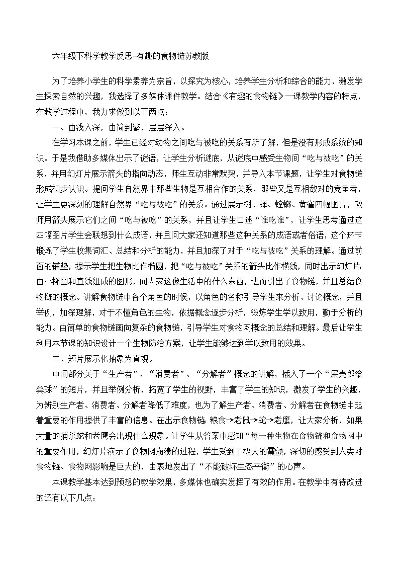 六年级下科学教学反思有趣的食物链_苏教版01