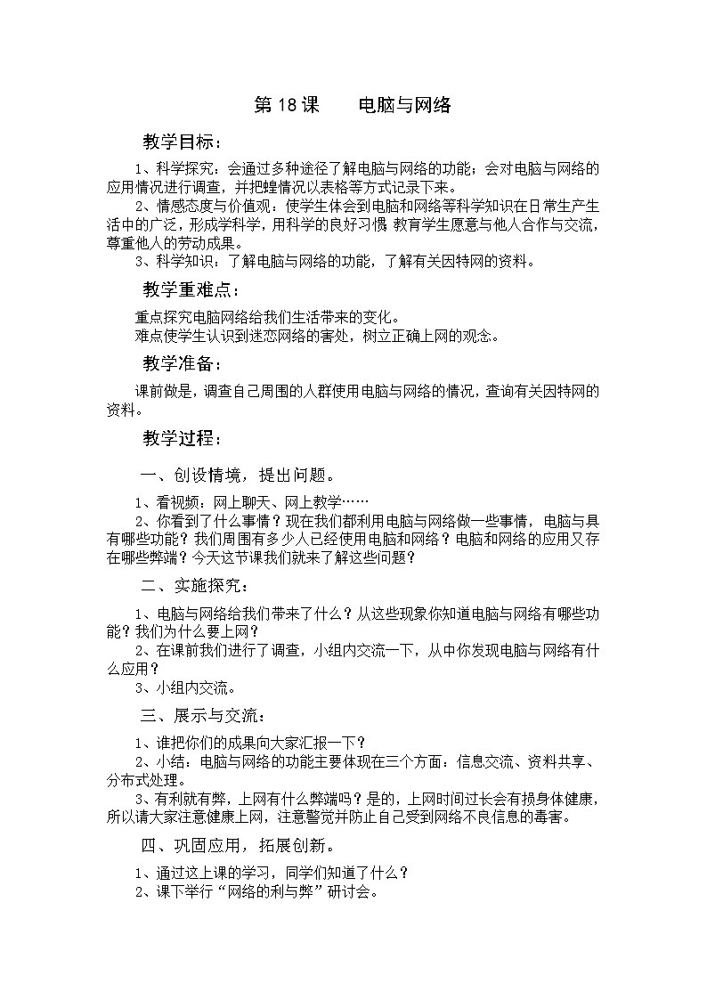 六年级下科学教学设计电脑与网络_青岛版第1页