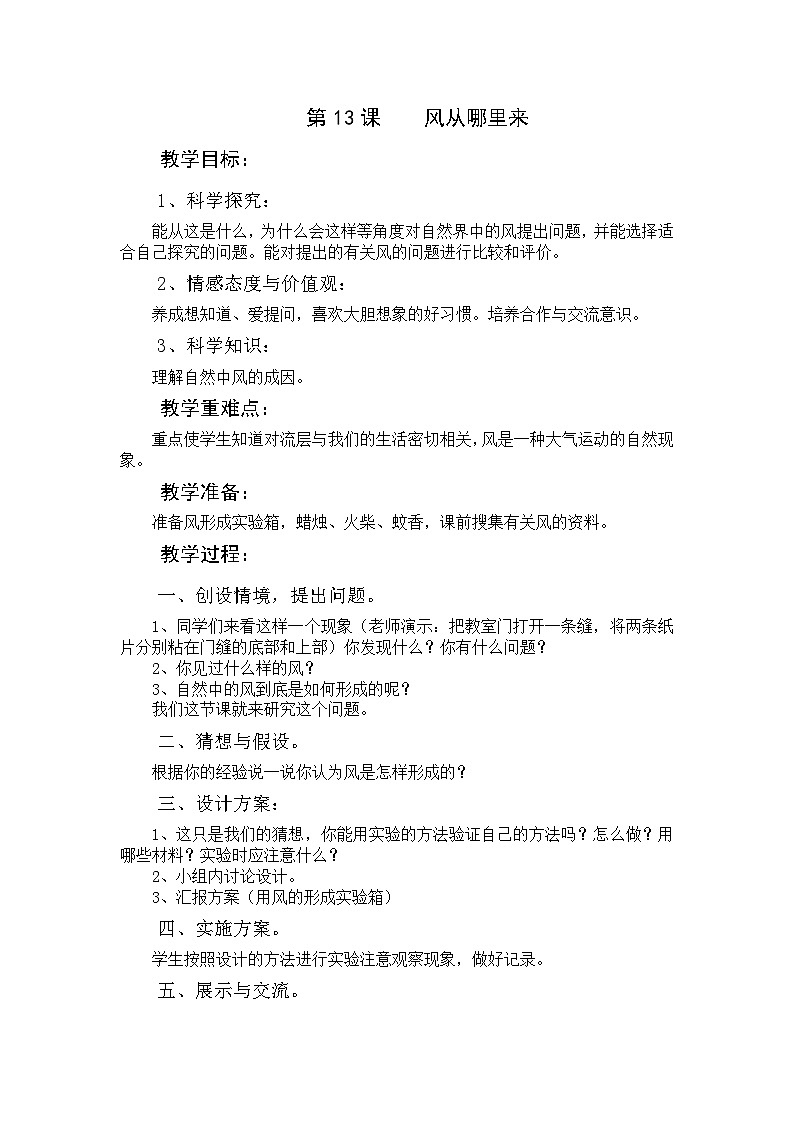 六年级下科学教学设计风从哪里来_青岛版第1页