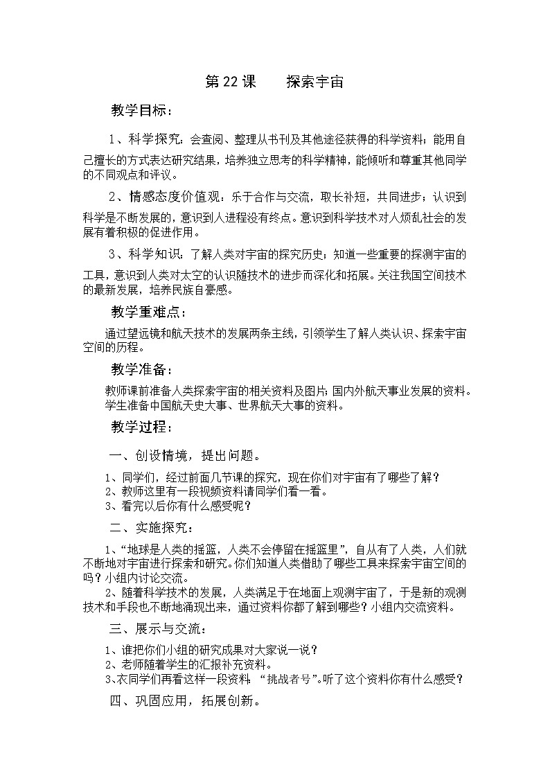 六年级下科学教学设计－探索宇宙｜青岛版01