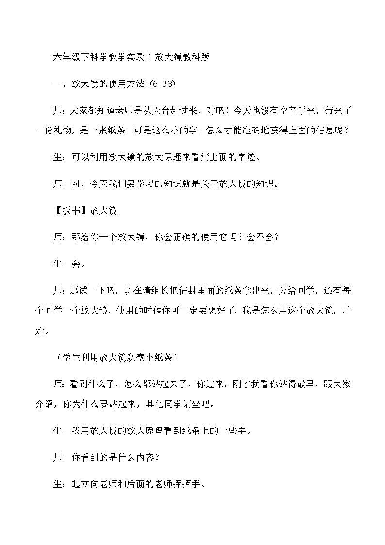 六年级下科学教学实录1放大镜_教科版01