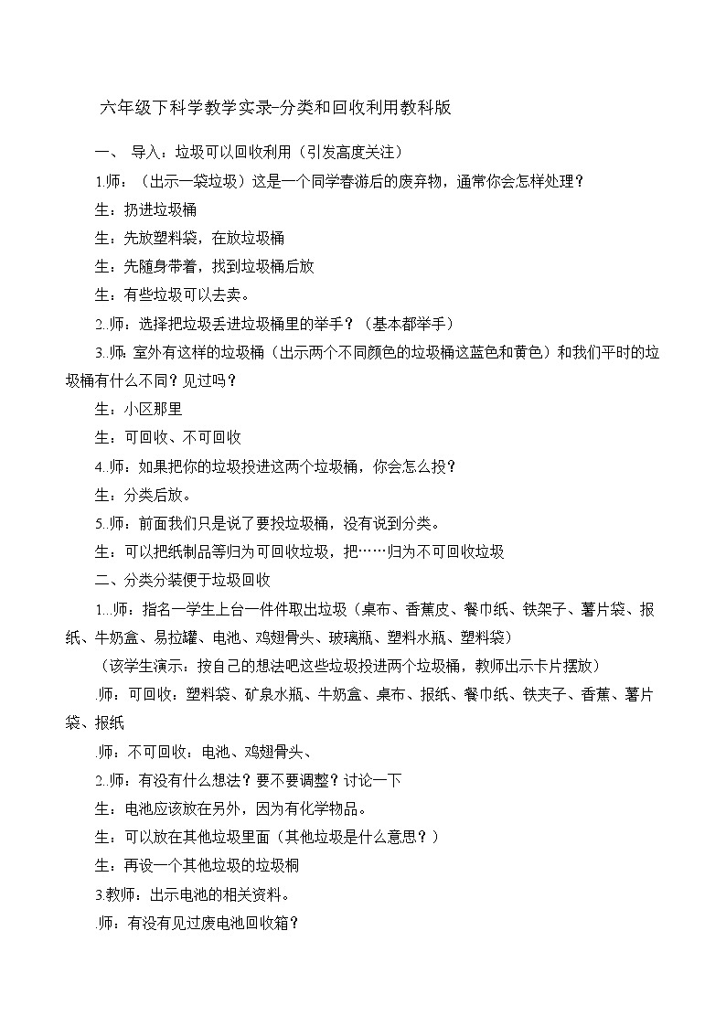 六年级下科学教学实录分类和回收利用_教科版01
