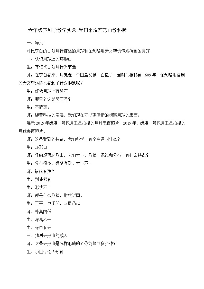 六年级下科学教学实录我们来造环形山_教科版01