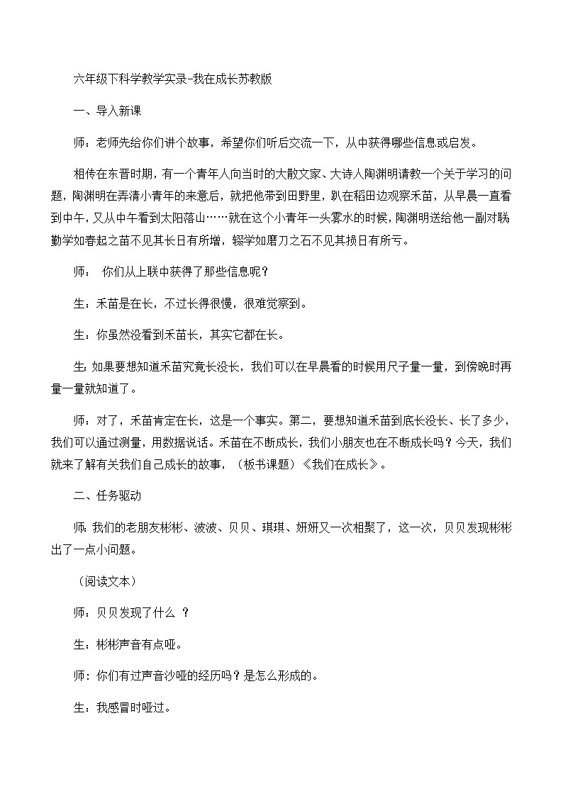 六年级下科学教学实录我在成长_苏教版01
