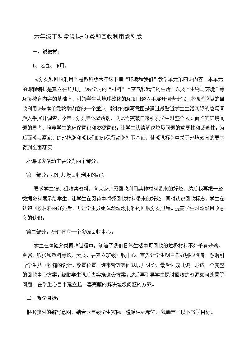 六年级下科学说课分类和回收利用_教科版第1页