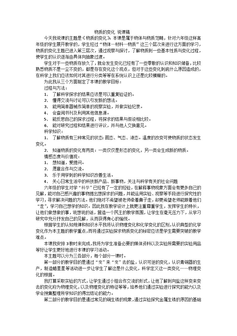 六年级下科学说课稿物质的变化_通用版01