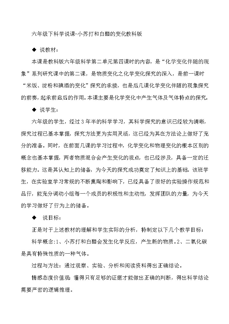 六年级下科学说课小苏打和白醋的变化_教科版第1页