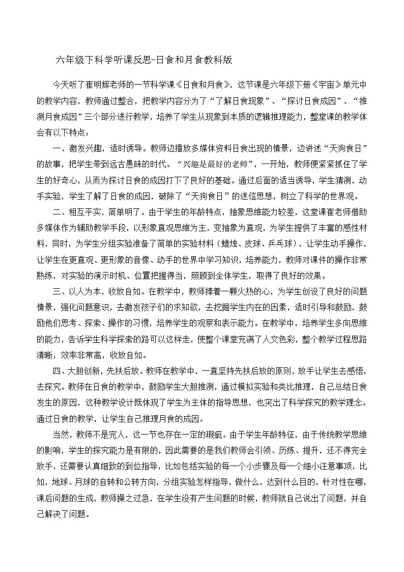 六年级下科学听课反思日食和月食_教科版第1页