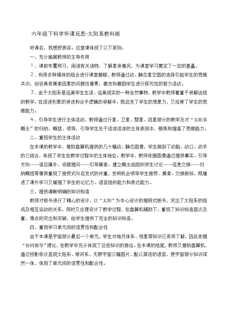 六年级下科学听课反思太阳系_教科版 教案01