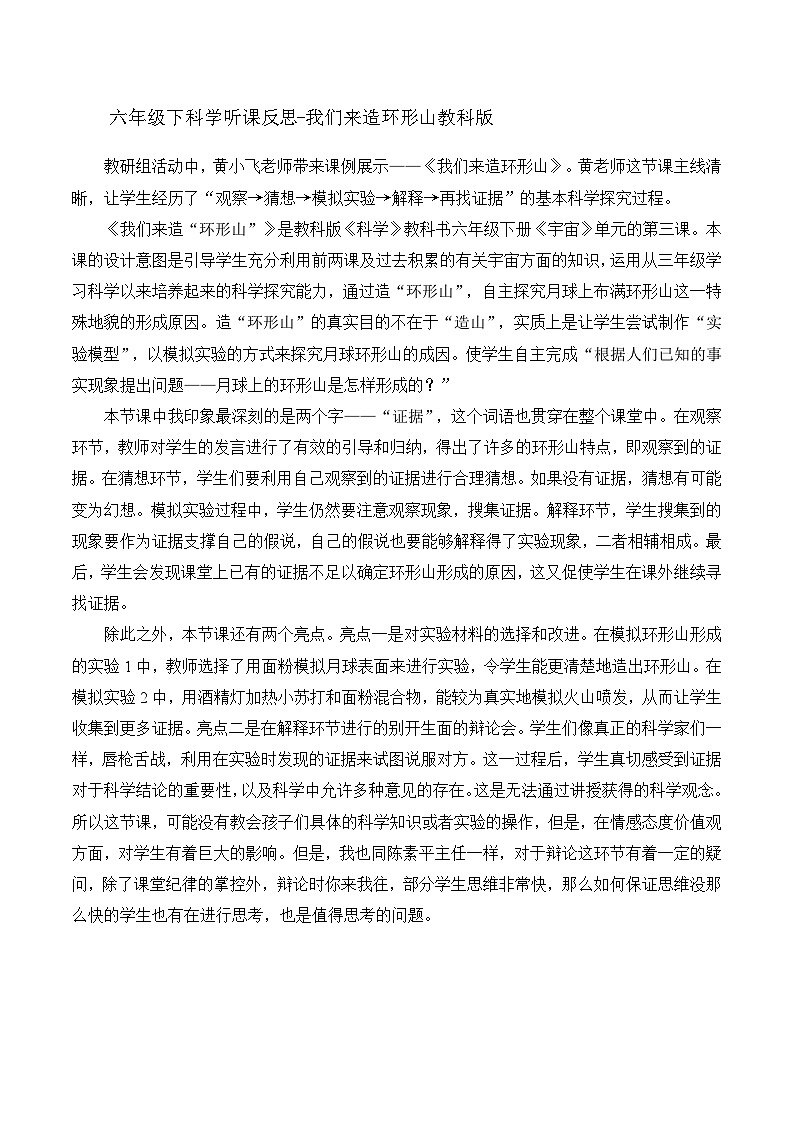 六年级下科学听课反思我们来造环形山_教科版 教案01