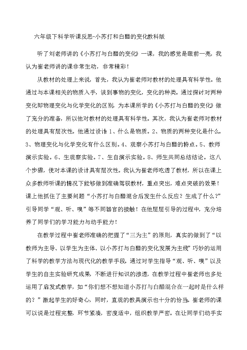 六年级下科学听课反思小苏打和白醋的变化_教科版 教案01
