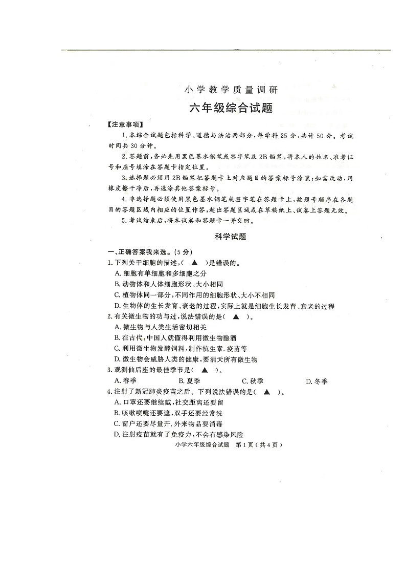 山东省梁山县2022-2023学年六年级上学期科学期末质量检测试题第1页