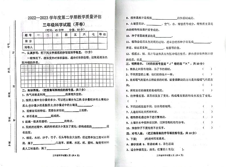 山东省东营市利津县2022-2023学年三年级下学期期中考试科学试题第1页