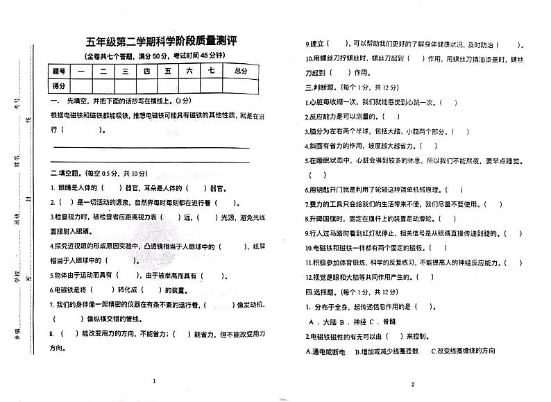 山东省东营市利津县2022-2023学年五年级下学期期中考试科学试题第1页