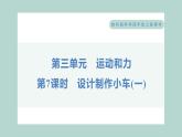 3.7 设计制作小车(一)习题课件 四年级上册科学教科版