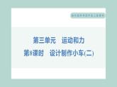 3.8 设计制作小车(二)习题课件 四年级上册科学教科版