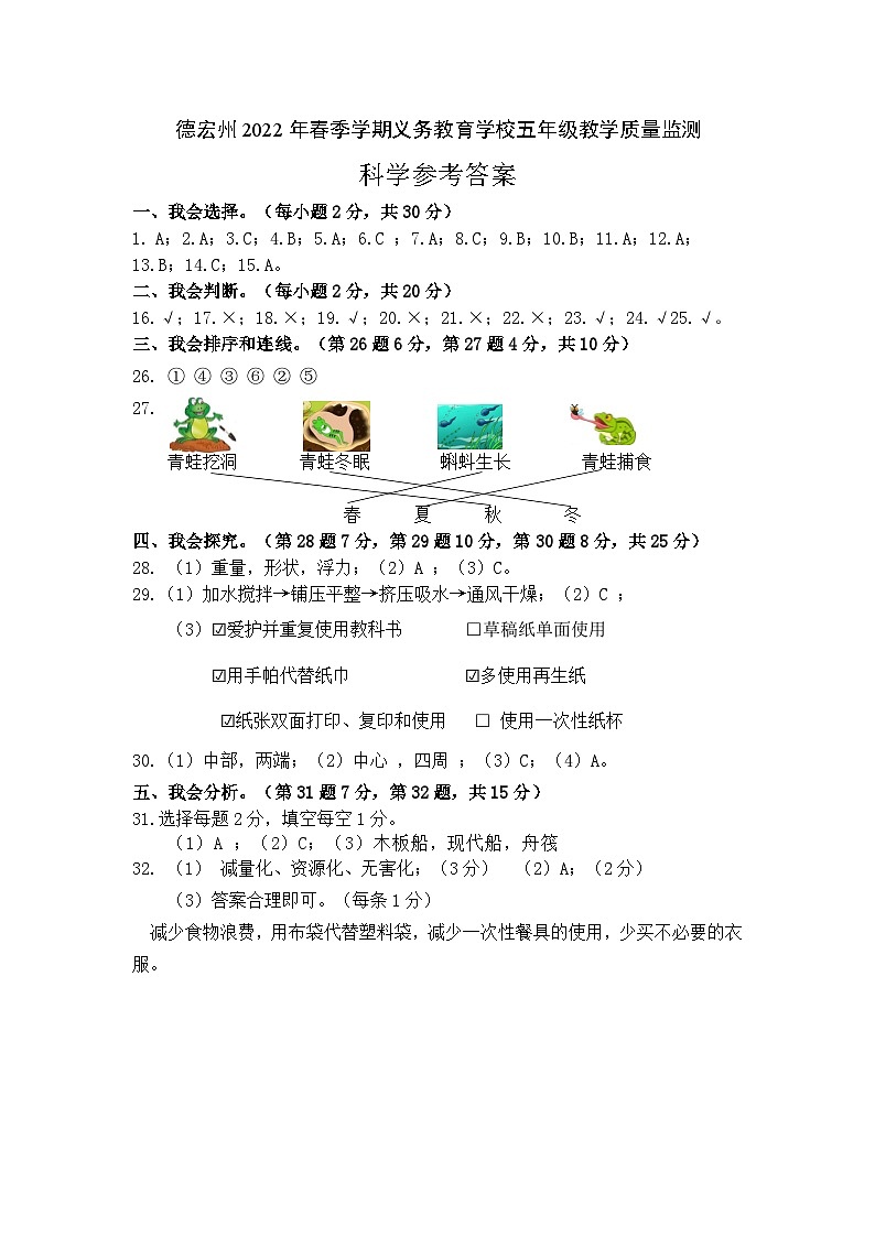 云南省德宏州2021-2022学年五年级下学期期末考试科学试题01