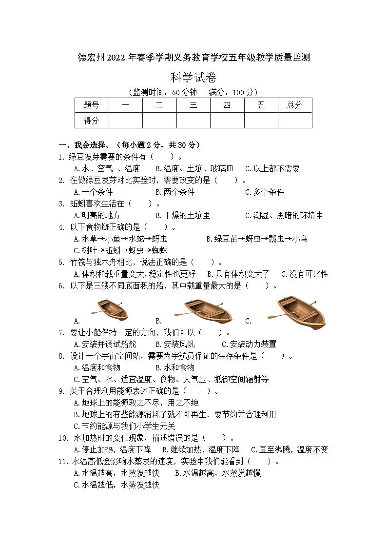 云南省德宏州2021-2022学年五年级下学期期末考试科学试题01