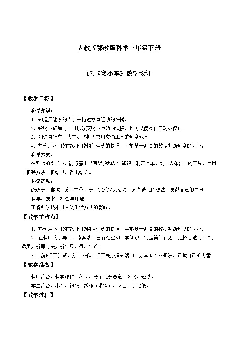 人教版鄂教版三年级科学下册第五单元17.赛小车 课件+教案+学案01