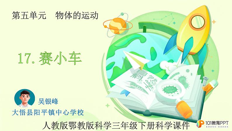 人教版鄂教版三年级科学下册第五单元17.赛小车 课件+教案+学案01