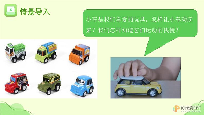 人教版鄂教版三年级科学下册第五单元17.赛小车 课件+教案+学案05
