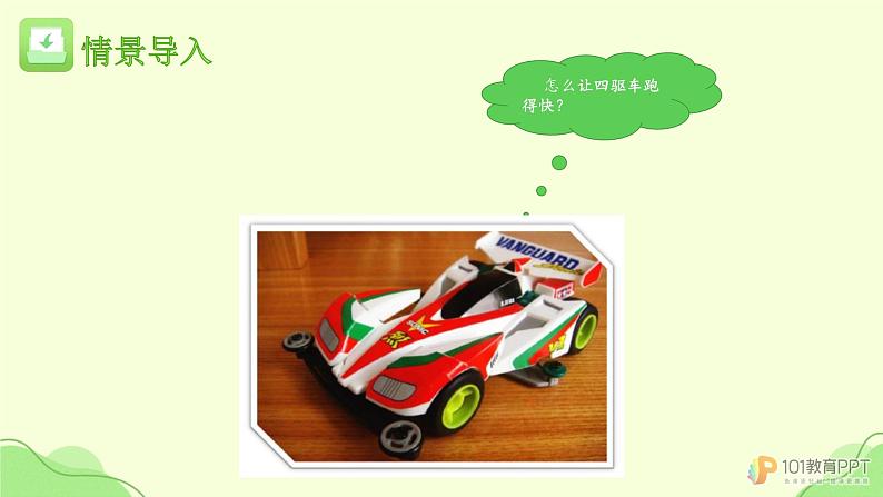 人教版鄂教版三年级科学下册第五单元17.赛小车 课件+教案+学案06