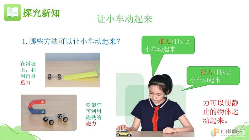 人教版鄂教版三年级科学下册第五单元17.赛小车 课件+教案+学案07