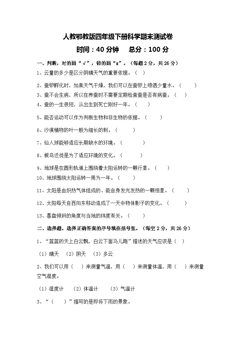 人教鄂教版四年级下册科学期末测试卷（含答案）第1页