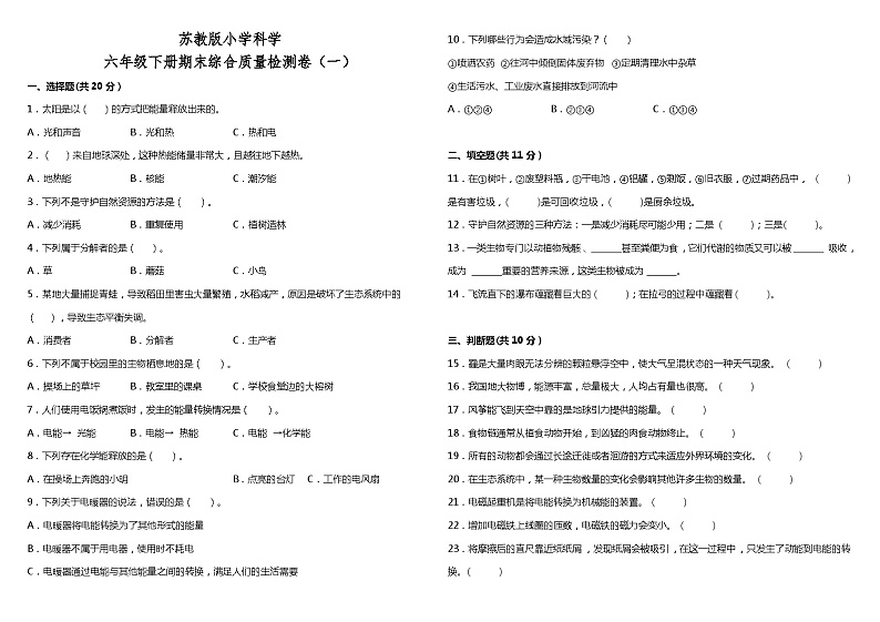 苏教版小学科学六年级下册期末综合质量检测卷（一）（含解析）第1页