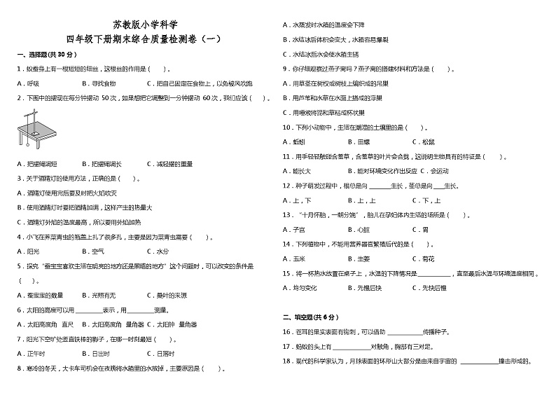 苏教版小学科学四年级下册期末综合质量检测卷（一）（含解析）第1页