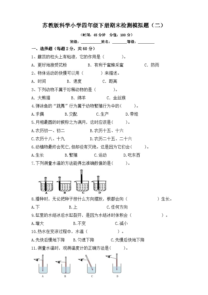 苏教版科学小学四年级下册期末检测模拟题（二）（含答案）第1页