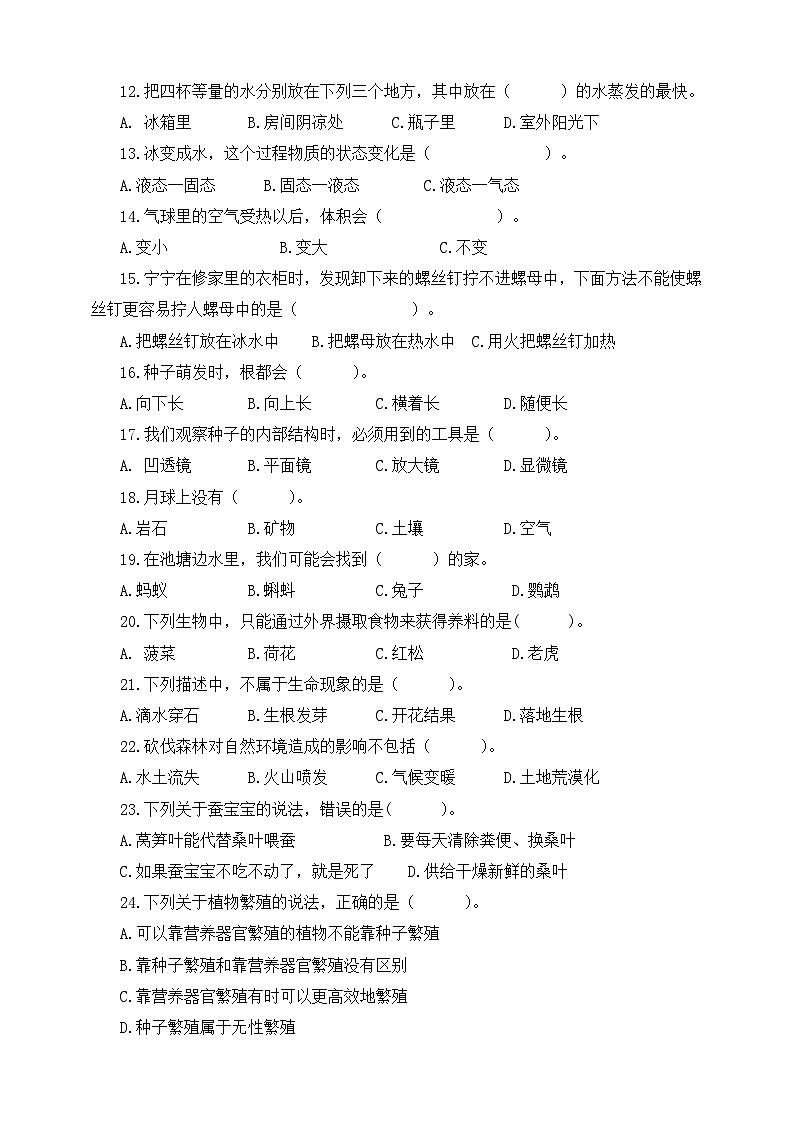 苏教版科学小学四年级下册期末检测模拟题（二）（含答案）第2页