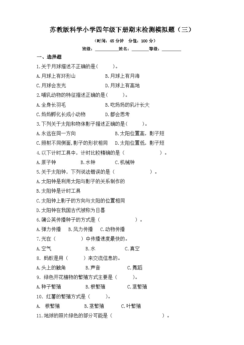 苏教版科学小学四年级下册期末检测模拟题（三）（含答案）01